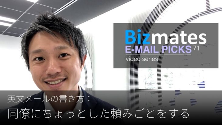 英語メールの書き方：「同僚にちょっとした頼みごとをする」Bizmates E-mail Picks 71