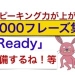 スピーキング力が上がる英語の熟語『Ready』を使った便利なフレーズが身につくレッスン