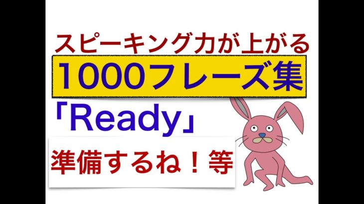 スピーキング力が上がる英語の熟語『Ready』を使った便利なフレーズが身につくレッスン