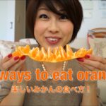 みかんの楽しい食べ方 // Fun ways to eat oranges!〔# 150〕