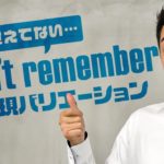 「覚えていない」をいつも「I don’t remember」と覚えている方へ【#247】