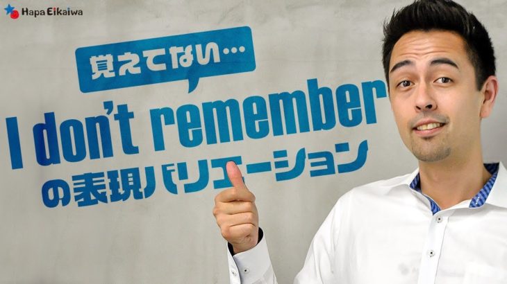 「覚えていない」をいつも「I don’t remember」と覚えている方へ【#247】