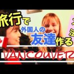 【Vancouver Vlog#3】旅行だけど外国人の友達ができちゃうかもしれない方法！