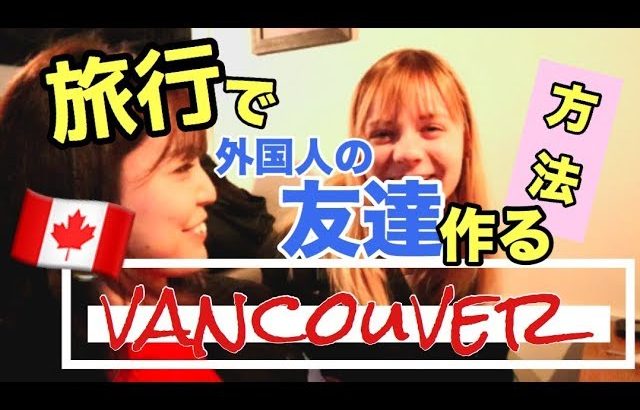 【Vancouver Vlog#3】旅行だけど外国人の友達ができちゃうかもしれない方法！