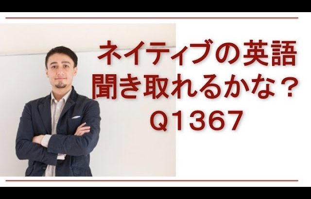 リスニングできるかな？英語英会話一日一言-Q1367