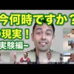 アメリカ人は「今何時ですか？」をどう言うのか実験してみた【#45】