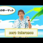 英会話ワンポイントレッスン 第32回　「zero tolerance」　By ECC