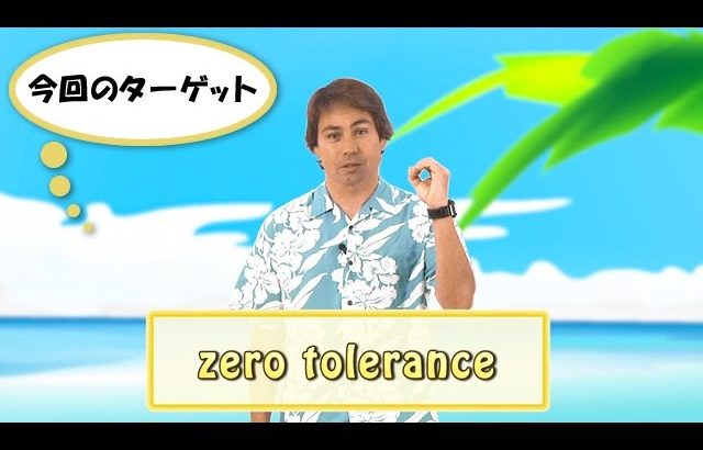 英会話ワンポイントレッスン 第32回　「zero tolerance」　By ECC