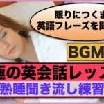 眠りにつくまで英語フレーズを聞き流す【究極の英会話レッスン】熟睡聞き流し練習　第３弾BGMなし