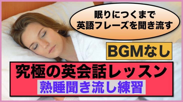 眠りにつくまで英語フレーズを聞き流す【究極の英会話レッスン】熟睡聞き流し練習　第３弾BGMなし