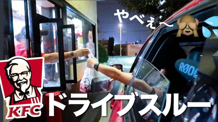 アメリカのKFCのドライブスルーで夫が注文してみたら… ????〔#737〕