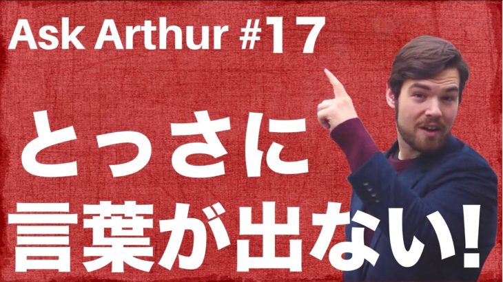 【Ask Arthur #17】とっさに言葉が出ない！日常生活で話せるようになるために #062
