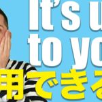 英会話のコツ：名詞節を置き換える（置き換え頭#9 It’s up to you.の置き換え）