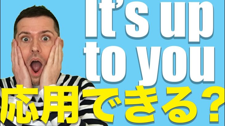 英会話のコツ：名詞節を置き換える（置き換え頭#9 It’s up to you.の置き換え）