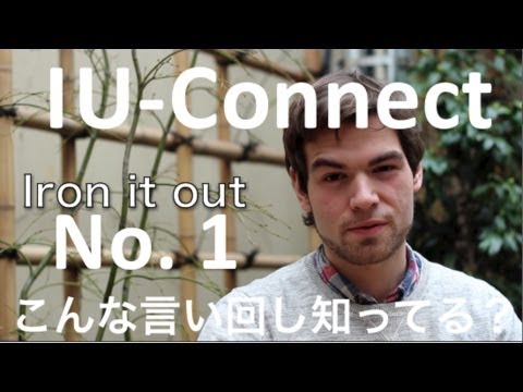 【こんな 言い回し 知ってる？ 1】Iron it out の 意味 IU-Connect 英語 #010