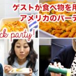 ゲストが食べ物を用意する？アメリカのポットラックパーティー！// Getting ready for a Potluck party!〔# 303〕