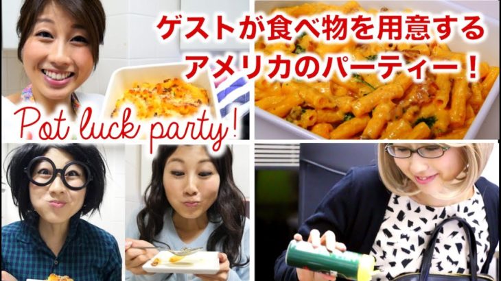 ゲストが食べ物を用意する？アメリカのポットラックパーティー！// Getting ready for a Potluck party!〔# 303〕