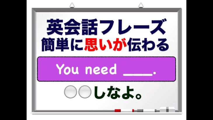 ＿＿＿しなよ。『You need __. 』 英会話フレーズ