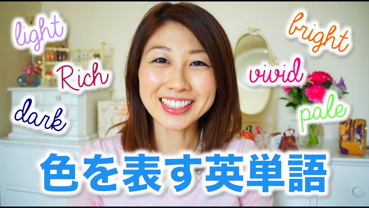 Colors! 色を表す形容詞 // Describing colors〔# 314〕 | 英会話動画まとめ