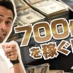 アメリカの宝クジで700億円ゲットに挑戦！【#141】