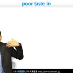 Bizmates初級ビジネス英会話 Point 128 ”poor taste in”