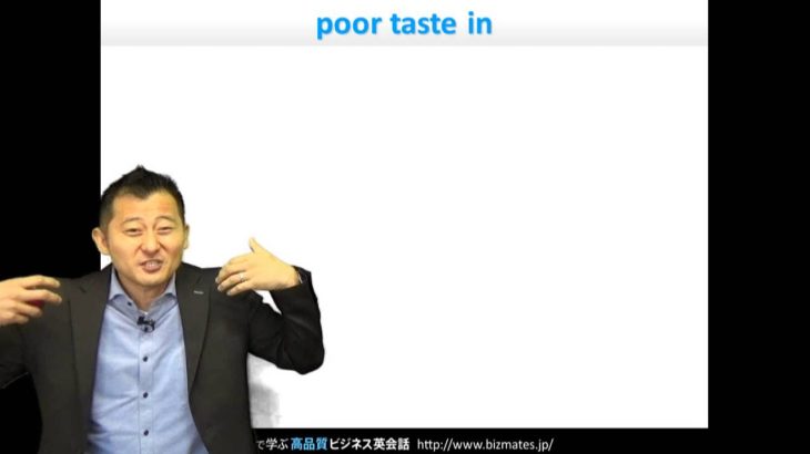 Bizmates初級ビジネス英会話 Point 128 ”poor taste in”