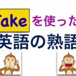 Takeを使った英語の熟語が身に付くLesson