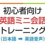 初心者向け・英語ミニ会話トレーニング???? 聞き流し