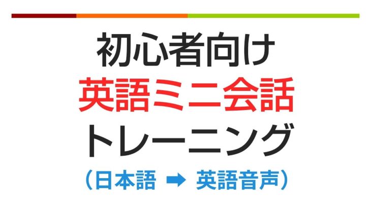 初心者向け・英語ミニ会話トレーニング???? 聞き流し