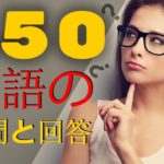 150  英語の質問と回答????英語の 聞き流し ???? 英語のリスニング  (英語/日本語)