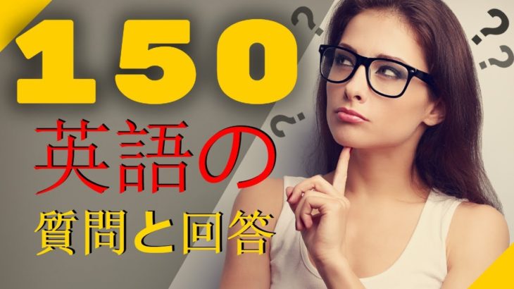 150  英語の質問と回答????英語の 聞き流し ???? 英語のリスニング  (英語/日本語)