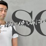 会話をより自然にする「So」の使いこなし術 【#260】