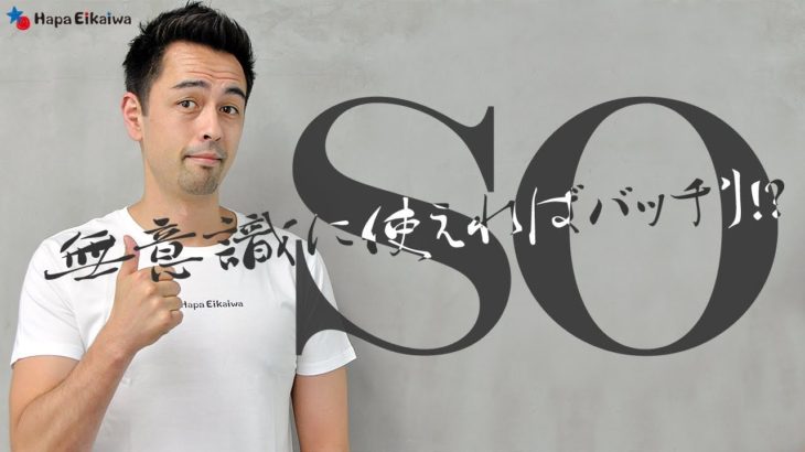 会話をより自然にする「So」の使いこなし術 【#260】