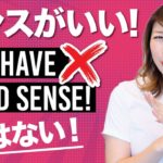 間違いやすい英語 !「センスがいい」は “you have good sense” ではない?!〔#705〕