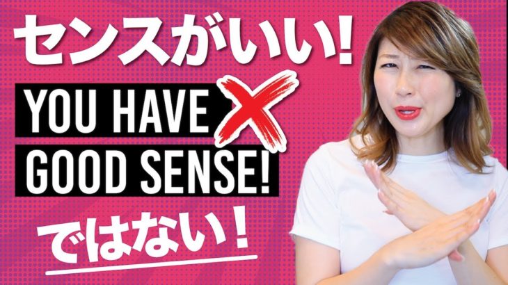 間違いやすい英語 !「センスがいい」は “you have good sense” ではない?!〔#705〕