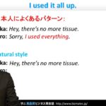 Bizmates初級ビジネス英会話 Point 95 “I used it all up.”