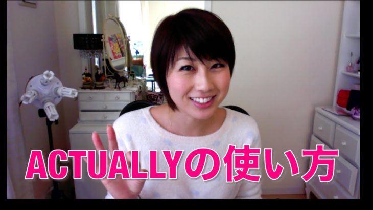 Actuallyの使い方 // Using “Actually”〔# 158〕