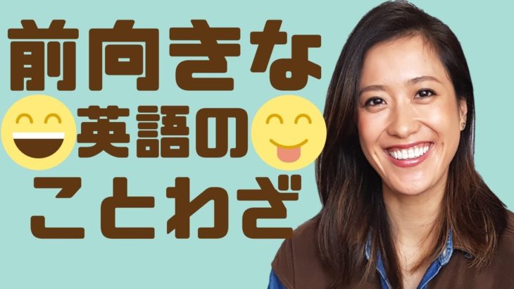 ネイティブが使う「前向きな英語のことわざ」５選！