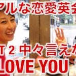 超リアルな恋愛英会話! “I LOVE YOU” アメリカ人でも中々言えない？？〔# 265〕