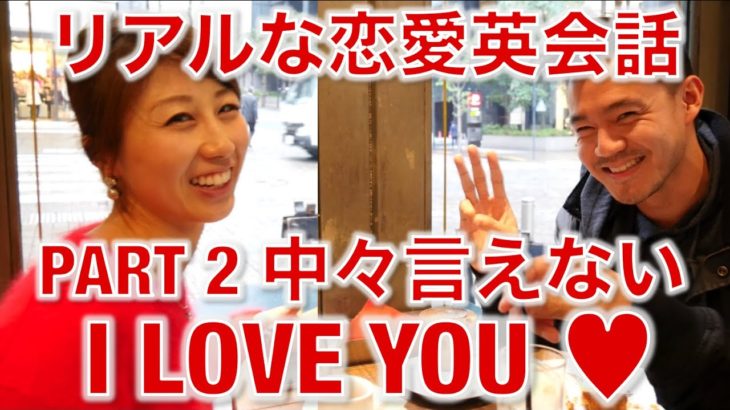 超リアルな恋愛英会話! “I LOVE YOU” アメリカ人でも中々言えない？？〔# 265〕