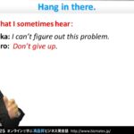 Bizmates初級ビジネス英会話 Point 118 ”Hang in there.”