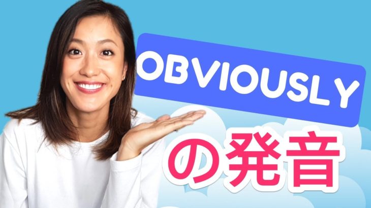 英語で「OBVIOUSLY」を滑らかに発音する方法！