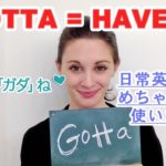 Have toではなく、Gotta！知らないとリスニングに苦労する！《サマー先生の英語発音講座＃9》
