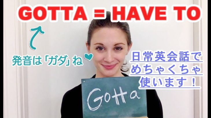 Have toではなく、Gotta！知らないとリスニングに苦労する！《サマー先生の英語発音講座＃9》