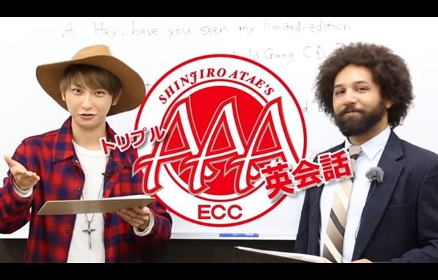 AAA與真司郎 トリプル英会話 #3「24/7」 presented by ECC