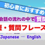 英会話の流れの中で『質問』が簡単にできるフレーズ！　1/3