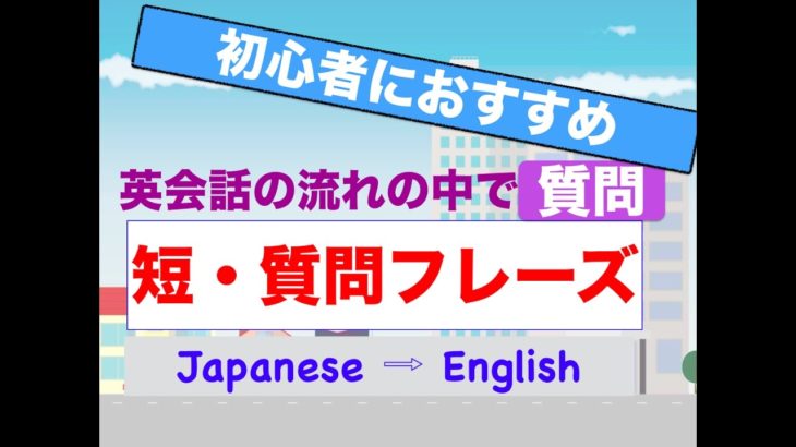 英会話の流れの中で『質問』が簡単にできるフレーズ！　1/3