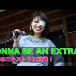 映画のエキストラに挑戦！// Gonna be an extra in a movie!〔# 151〕