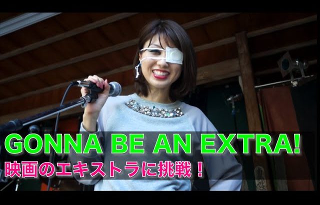 映画のエキストラに挑戦！// Gonna be an extra in a movie!〔# 151〕