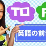 【英語の前置詞】TOとATの簡単な使い分け☆